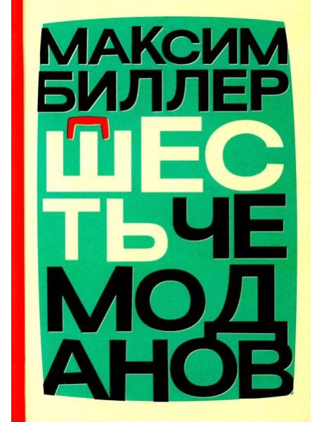 Шесть чемоданов: роман