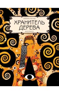 Хранитель дерева