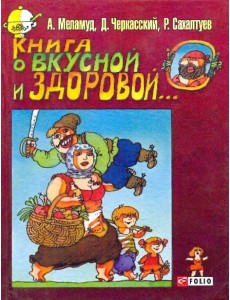 Книга о вкусной и здоровой...