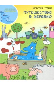 Путешествие в деревню