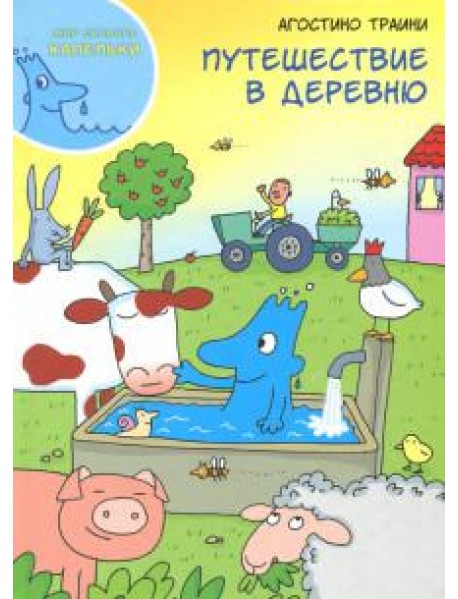 Путешествие в деревню