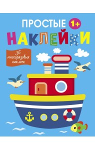 Простые наклейки. Выпуск 15. Пароход