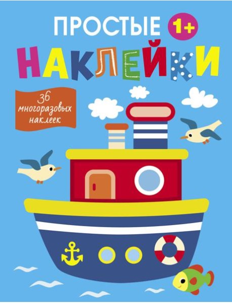 Простые наклейки. Выпуск 15. Пароход