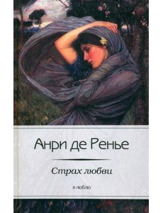 Страх любви Страх любви