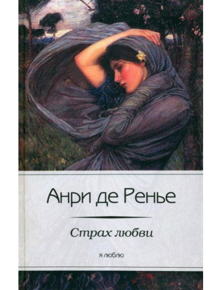 Страх любви