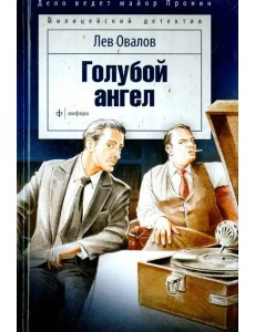 Голубой ангел Голубой ангел