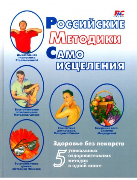 Российские методики самоисцеления