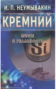 Кремний. Мифы и реальность