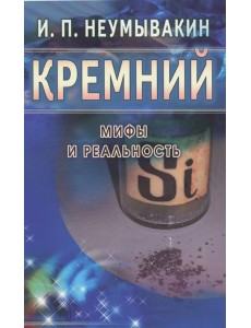 Кремний. Мифы и реальность Кремний. Мифы и реальность
