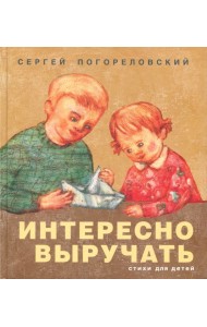 Интересно выручать. Стихи для детей