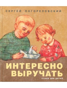 Интересно выручать. Стихи для детей Интересно выручать. Стихи для детей