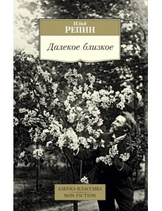 Далекое близкое Далекое близкое