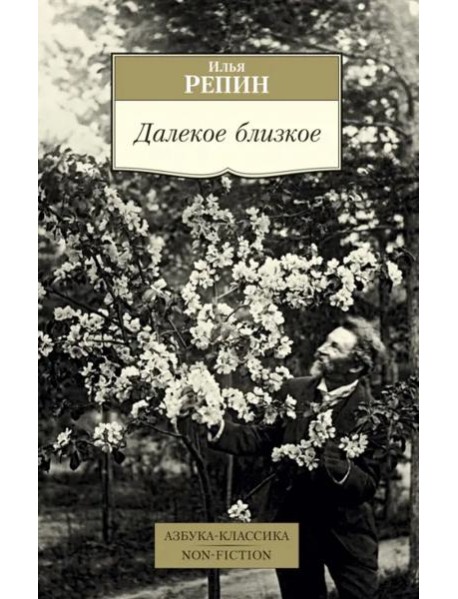 Далекое близкое