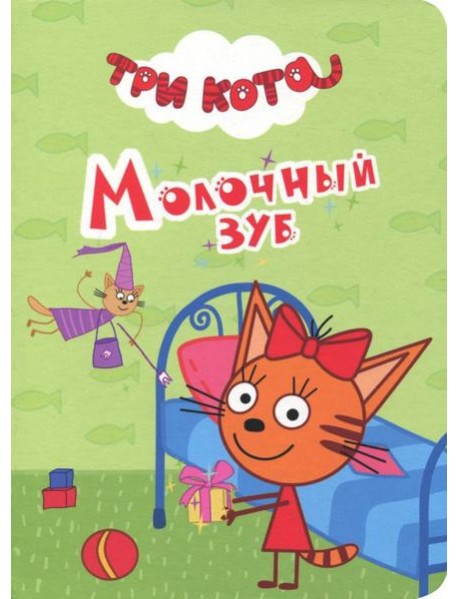 ТРИ КОТА. ЦК-МИНИ. МОЛОЧНЫЙ ЗУБ