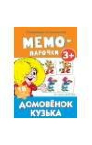 Мемо-парочки. Домовенок Кузька