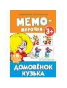 Мемо-парочки. Домовенок Кузька