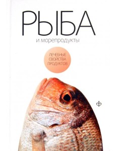 Рыба и морепродукты