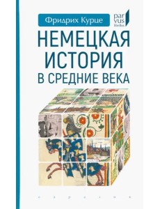 Немецкая история в Средние века