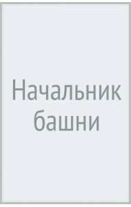 Начальник башни