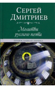Молитвы русского поэта. Православная лирика