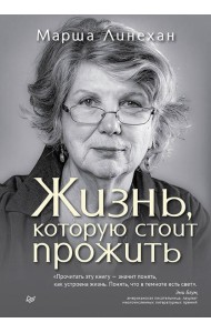 Жизнь, которую стоит прожить