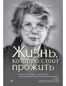 Жизнь, которую стоит прожить