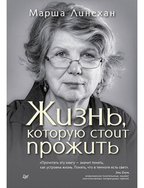 Жизнь, которую стоит прожить