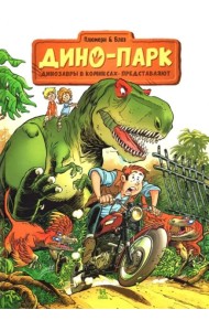 Дино-Парк