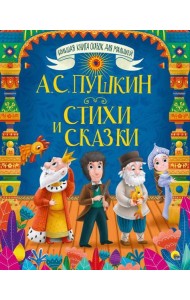 БОЛЬШАЯ КНИГА СКАЗОК ДЛЯ МАЛЫШЕЙ. А.С. ПУШКИН. СТИХИ И СКАЗКИ