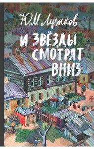 И звезды смотрят вниз. Лужков Ю.М.