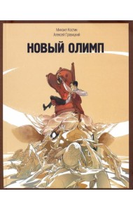 Новый Олимп