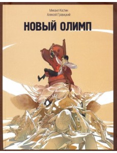 Новый Олимп
