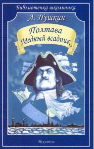 Полтава. Медный всадник: поэмы