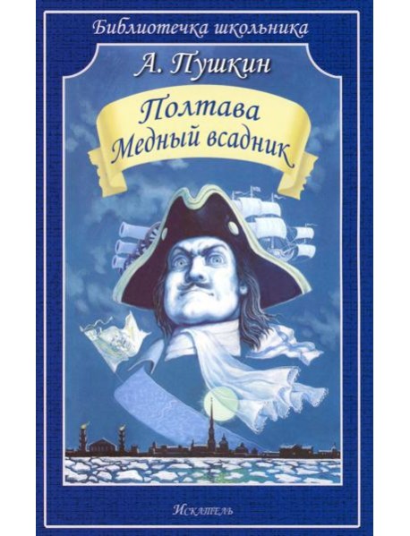 Полтава. Медный всадник: поэмы