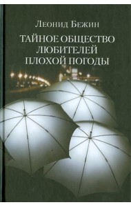 Тайное общество любителей плохой погоды