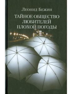 Тайное общество любителей плохой погоды Тайное общество любителей плохой погоды