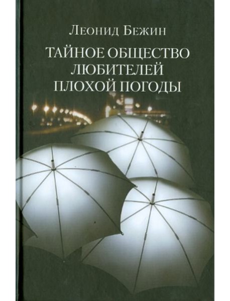 Тайное общество любителей плохой погоды