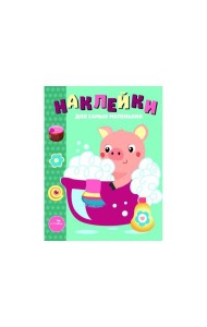 Наклейки д/самых маленьких. Вып.21 Поросенок