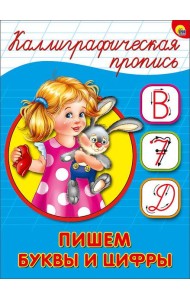 КАЛЛИГРАФИЧЕСКАЯ ПРОПИСЬ А5. ПИШЕМ БУКВЫ И ЦИФРЫ