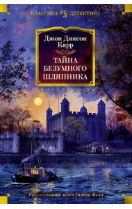 Тайна Безумного Шляпника