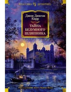 Тайна Безумного Шляпника Тайна Безумного Шляпника