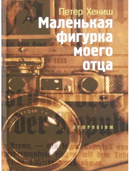 Маленькая фигурка моего отца