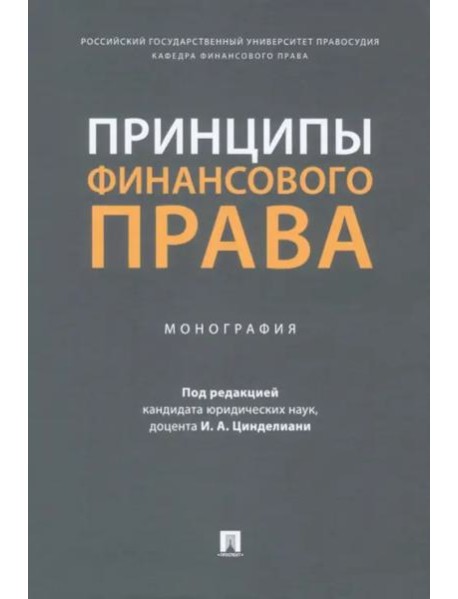 Принципы финансового права. Монография