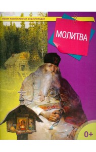 Молитва
