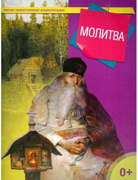 Молитва
