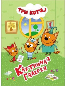 Картинная галерея