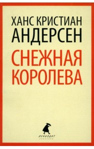 Снежная королева