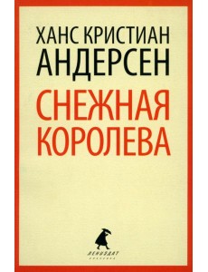 Снежная королева Снежная королева