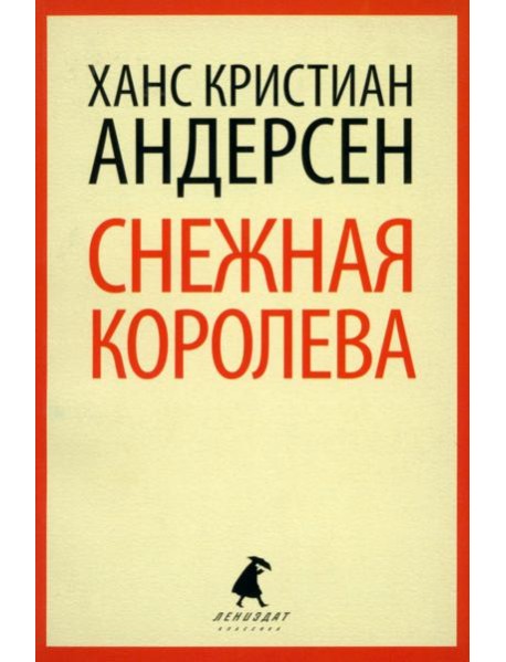 Снежная королева