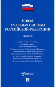 Новая судебная система Российской Федерации. Сборник